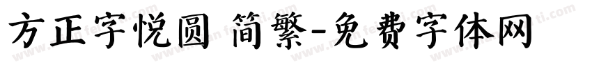 方正字悦圆 简繁字体转换